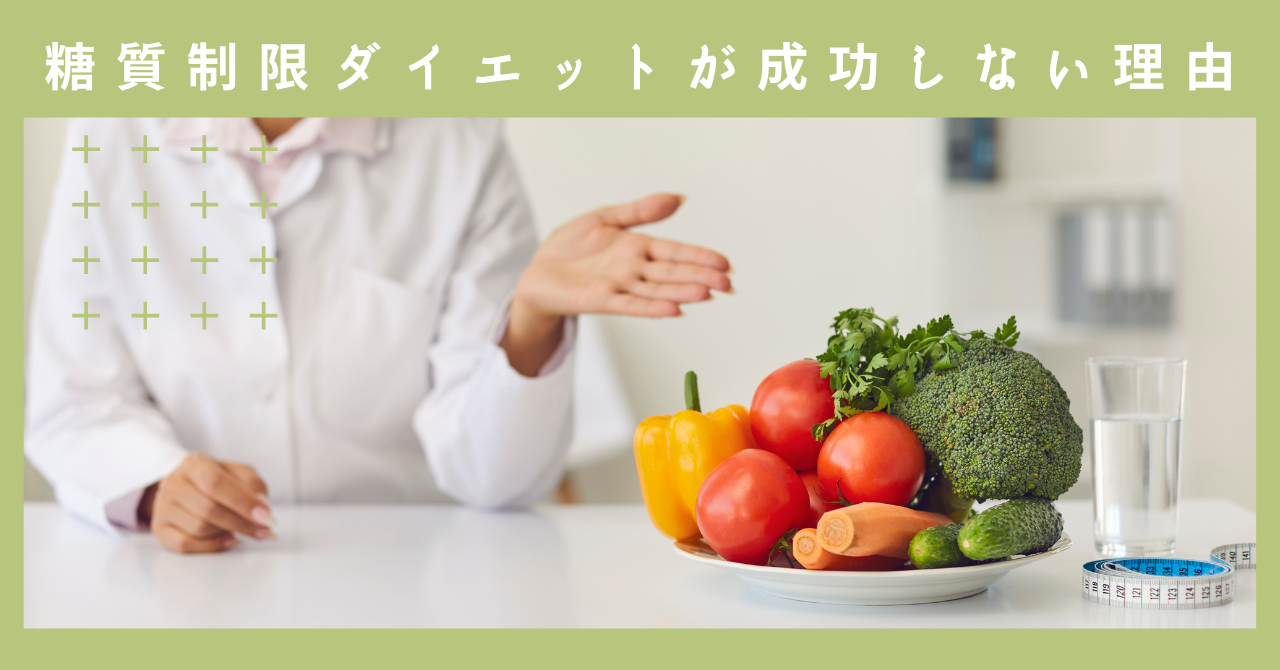 糖質制限ダイエットが成功しない理由 成功は1日にしてならず 糖質制限 Days